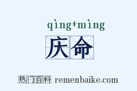 庆命是什么意思的图片